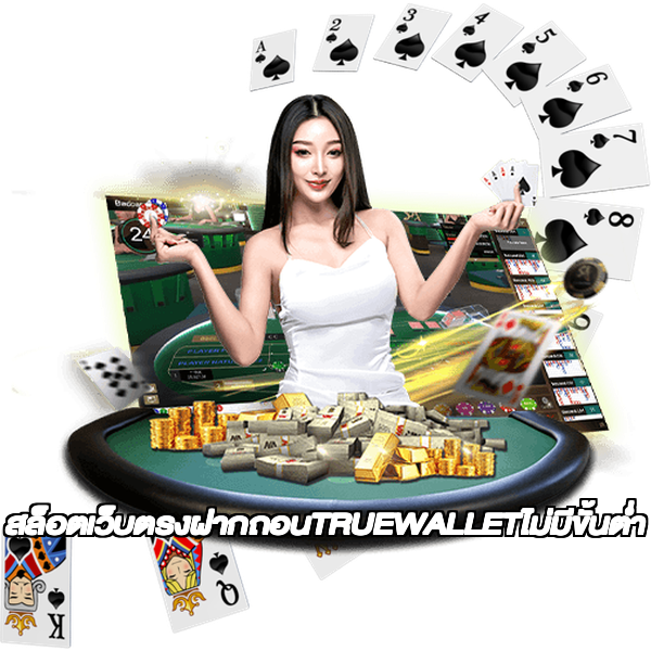 สล็อตเว็บตรงฝากถอนTRUEWALLETไม่มีขั้นต่ํา