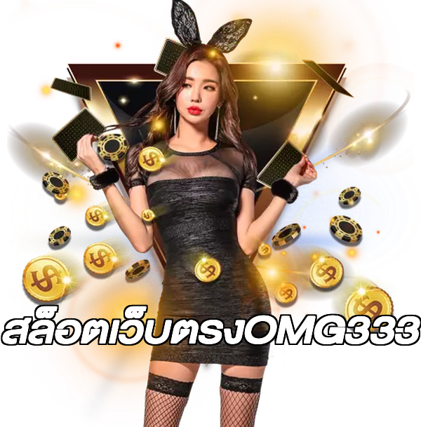สล็อตเว็บตรงOMG333