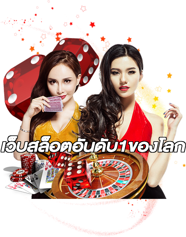 เว็บสล็อตอันดับ1ของโลก