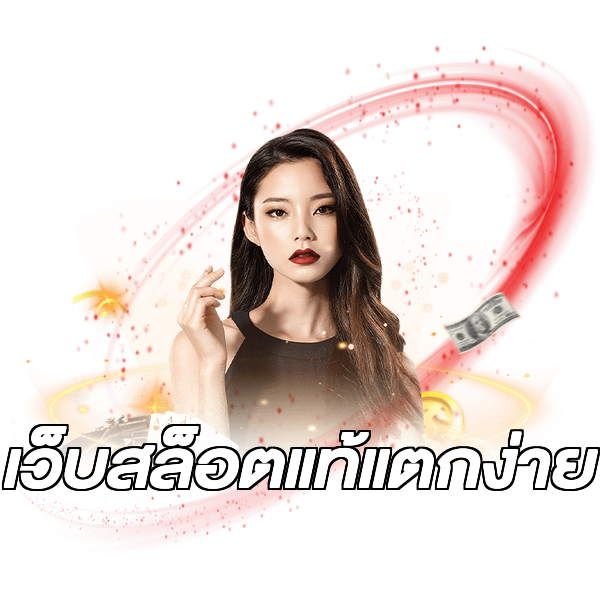 เว็บสล็อตแท้แตกง่าย
