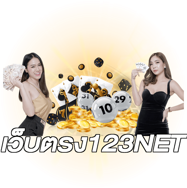 เว็บตรง123NET