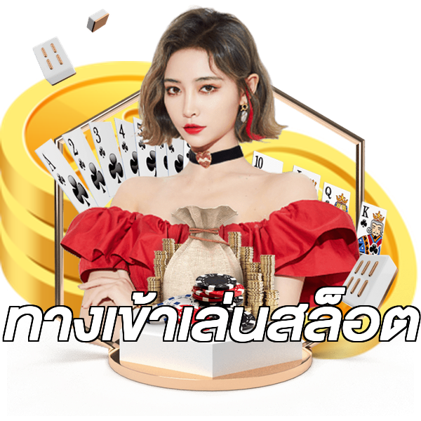 ทางเข้าเล่นสล็อต