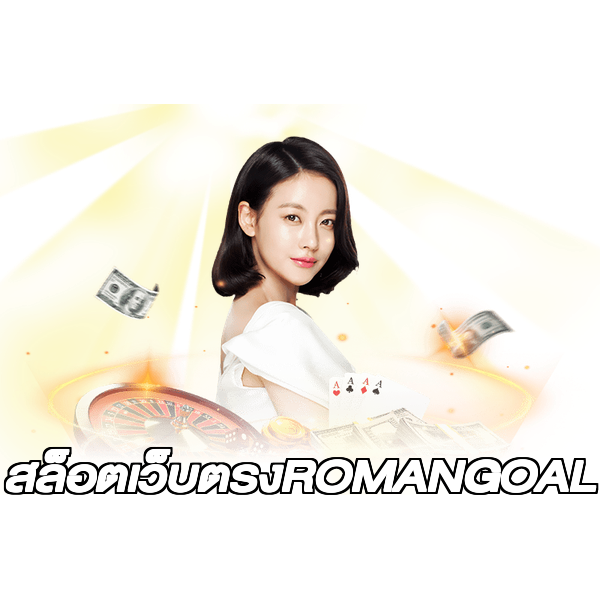 สล็อตเว็บตรงROMANGOAL