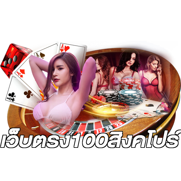 เว็บตรง100สิงคโปร์