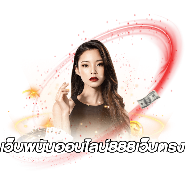เว็บพนันออนไลน์888เว็บตรง