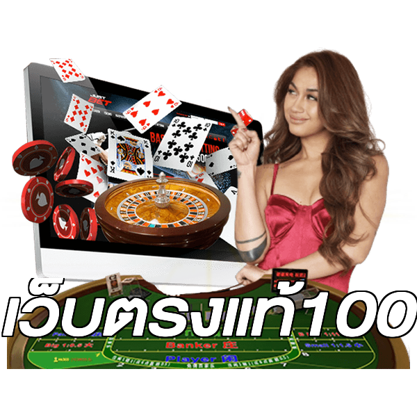 เว็บตรงแท้100