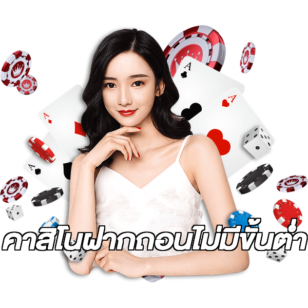 คาสิโนฝากถอนไม่มีขั้นต่ํา