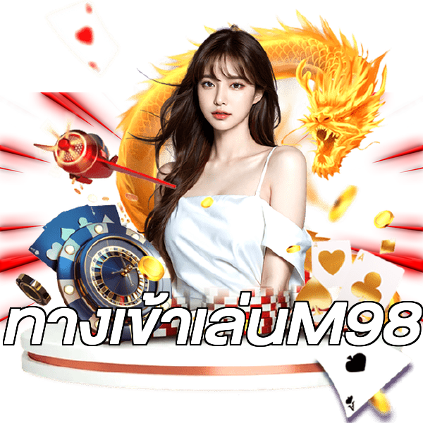 ทางเข้าเล่นM98