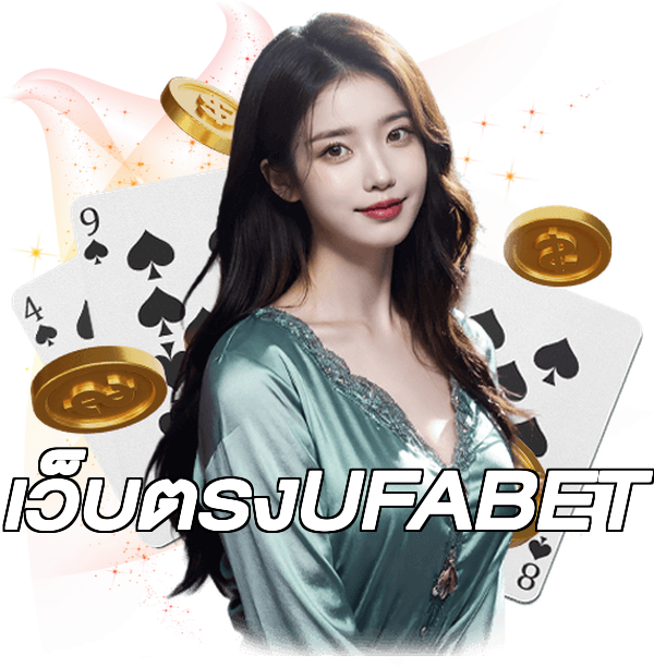 เว็บตรงUFABET