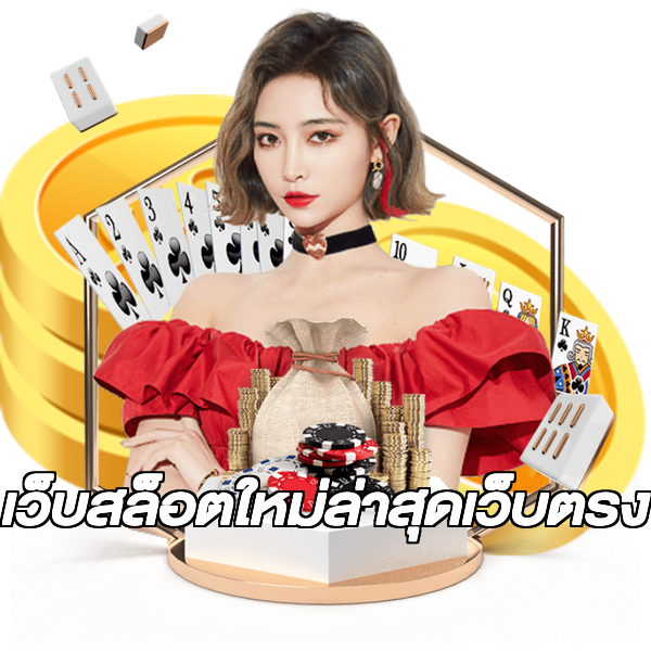 เว็บสล็อตใหม่ล่าสุดเว็บตรง