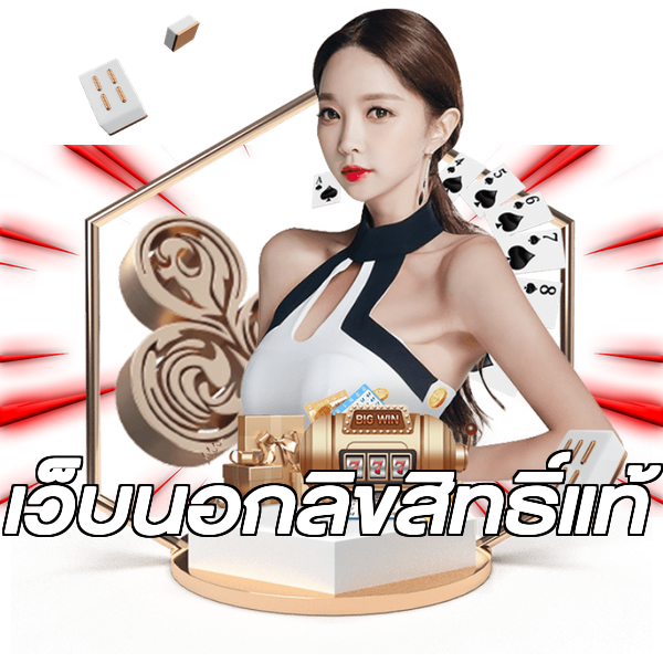 เว็บนอกลิขสิทธิ์แท้
