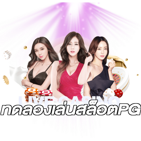 ทดลองเล่นสล็อตPG