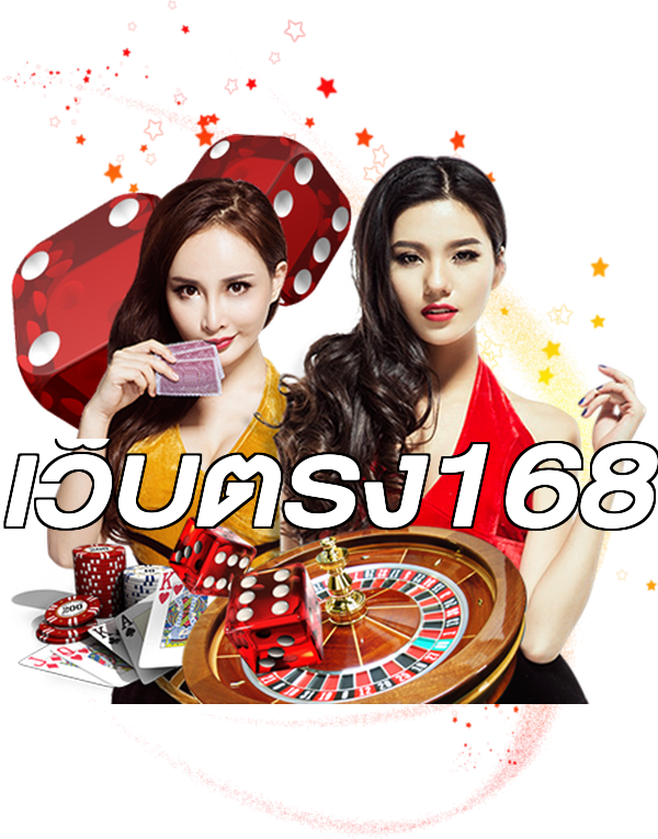 เว็บตรง168