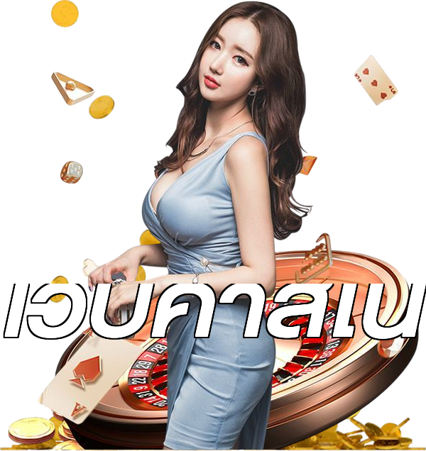 เว็บคาสิโน