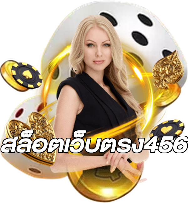 สล็อตเว็บตรง456