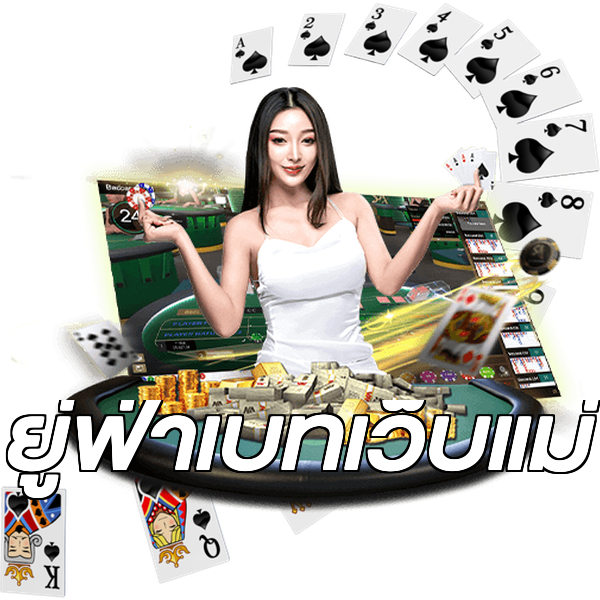ยู่ฟ่าเบทเว็บแม่