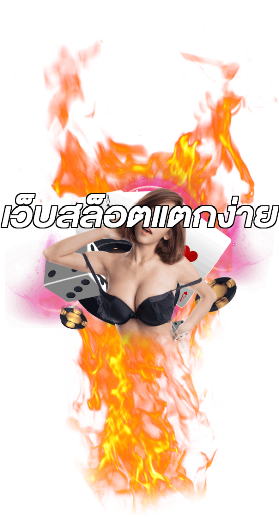 เว็บสล็อตแตกง่าย