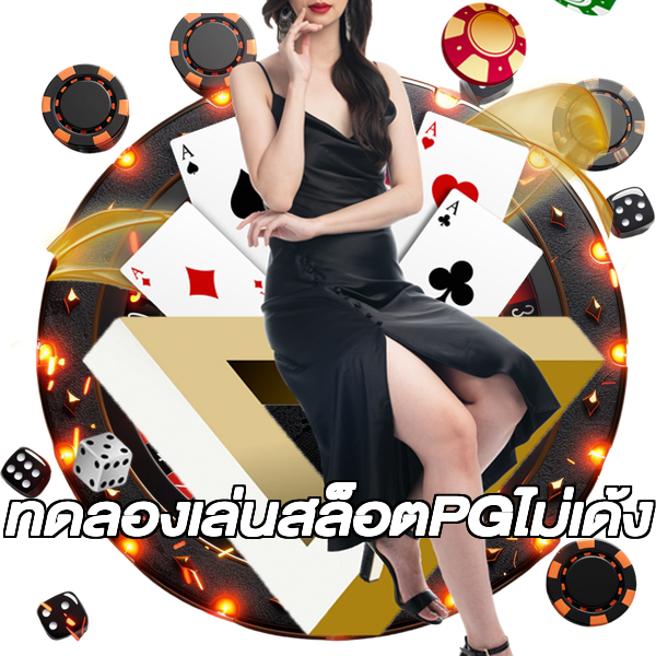 ทดลองเล่นสล็อตPGไม่เด้ง